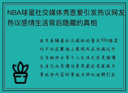 NBA球星社交媒体秀恩爱引发热议网友热议感情生活背后隐藏的真相 NBA球星社交媒体秀恩爱引发热议网友热议感情生活背后隐藏的真相