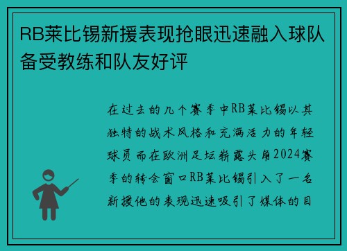 RB莱比锡新援表现抢眼迅速融入球队备受教练和队友好评