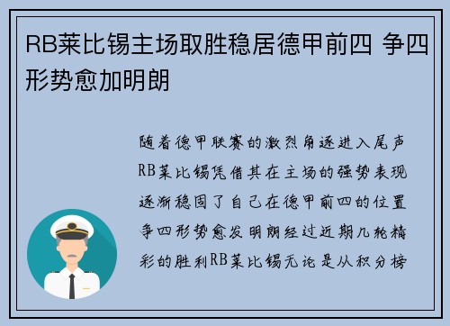 RB莱比锡主场取胜稳居德甲前四 争四形势愈加明朗