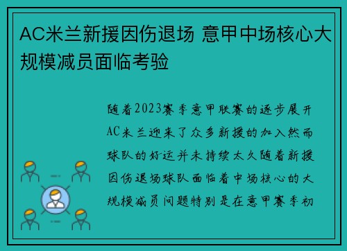 AC米兰新援因伤退场 意甲中场核心大规模减员面临考验