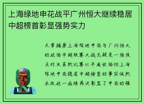 上海绿地申花战平广州恒大继续稳居中超榜首彰显强势实力 上海绿地申花战平广州恒大继续稳居中超榜首彰显强势实力