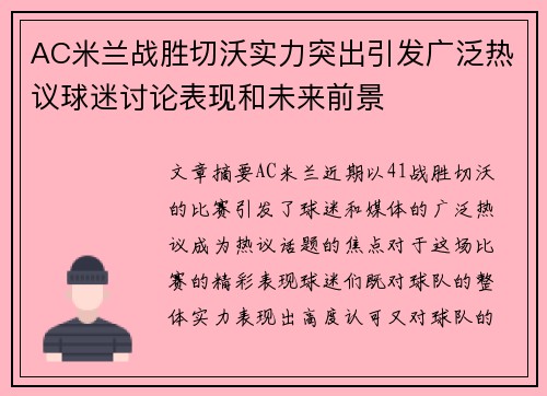 AC米兰战胜切沃实力突出引发广泛热议球迷讨论表现和未来前景 AC米兰战胜切沃实力突出引发广泛热议球迷讨论表现和未来前景