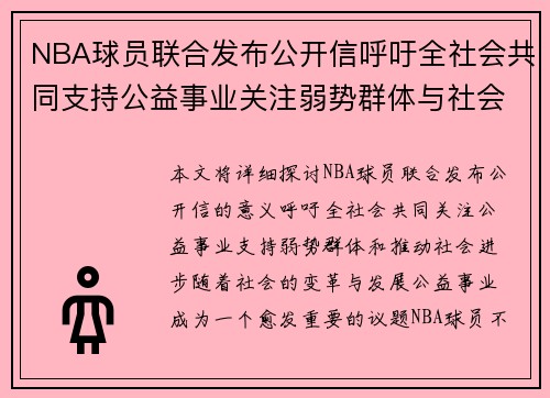 NBA球员联合发布公开信呼吁全社会共同支持公益事业关注弱势群体与社会进步 NBA球员联合发布公开信呼吁全社会共同支持公益事业关注弱势群体与社会进步