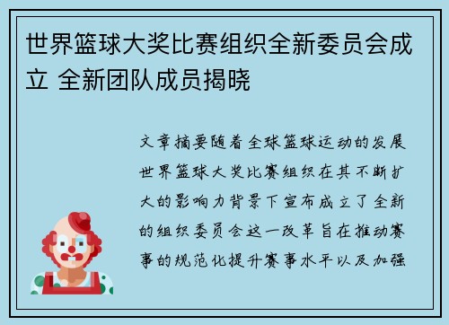 世界篮球大奖比赛组织全新委员会成立 全新团队成员揭晓 世界篮球大奖比赛组织全新委员会成立 全新团队成员揭晓