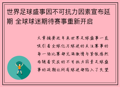 世界足球盛事因不可抗力因素宣布延期 全球球迷期待赛事重新开启
