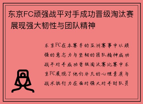 东京FC顽强战平对手成功晋级淘汰赛 展现强大韧性与团队精神
