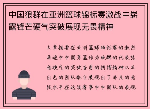 中国狼群在亚洲篮球锦标赛激战中崭露锋芒硬气突破展现无畏精神