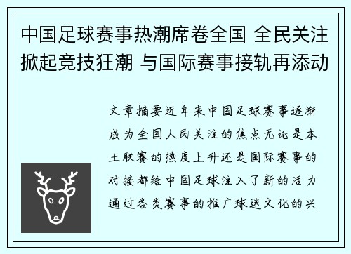 中国足球赛事热潮席卷全国 全民关注掀起竞技狂潮 与国际赛事接轨再添动力 中国足球赛事热潮席卷全国 全民关注掀起竞技狂潮 与国际赛事接轨再添动力