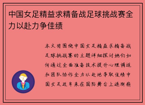 中国女足精益求精备战足球挑战赛全力以赴力争佳绩