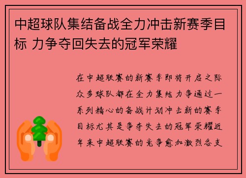 中超球队集结备战全力冲击新赛季目标 力争夺回失去的冠军荣耀 中超球队集结备战全力冲击新赛季目标 力争夺回失去的冠军荣耀