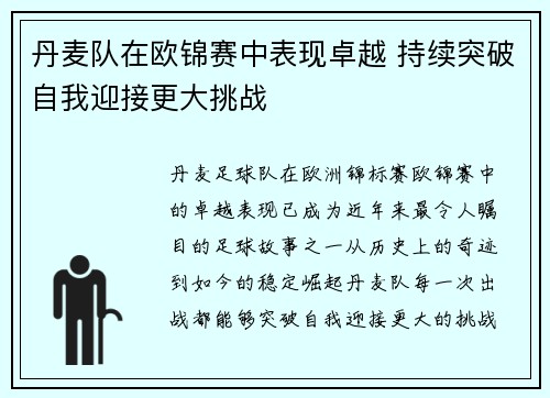 丹麦队在欧锦赛中表现卓越 持续突破自我迎接更大挑战 丹麦队在欧锦赛中表现卓越 持续突破自我迎接更大挑战