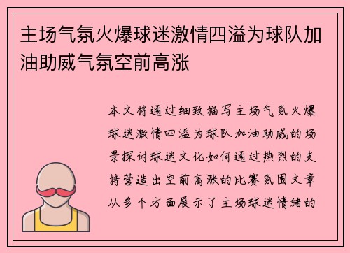主场气氛火爆球迷激情四溢为球队加油助威气氛空前高涨 主场气氛火爆球迷激情四溢为球队加油助威气氛空前高涨