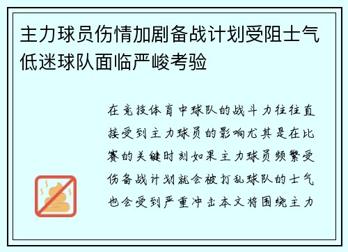 主力球员伤情加剧备战计划受阻士气低迷球队面临严峻考验 主力球员伤情加剧备战计划受阻士气低迷球队面临严峻考验
