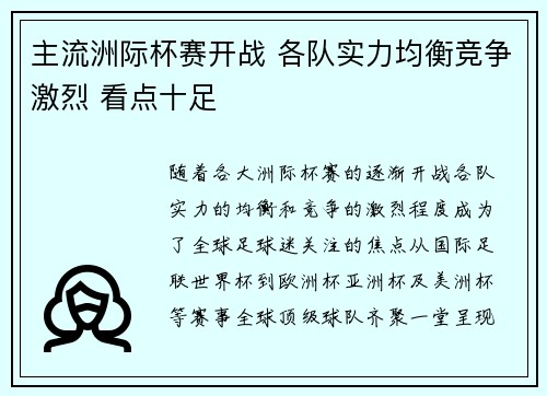 主流洲际杯赛开战 各队实力均衡竞争激烈 看点十足 主流洲际杯赛开战 各队实力均衡竞争激烈 看点十足