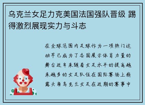 乌克兰女足力克美国法国强队晋级 踢得激烈展现实力与斗志