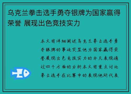 乌克兰拳击选手勇夺银牌为国家赢得荣誉 展现出色竞技实力 乌克兰拳击选手勇夺银牌为国家赢得荣誉 展现出色竞技实力