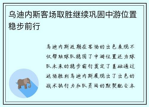 乌迪内斯客场取胜继续巩固中游位置稳步前行 乌迪内斯客场取胜继续巩固中游位置稳步前行