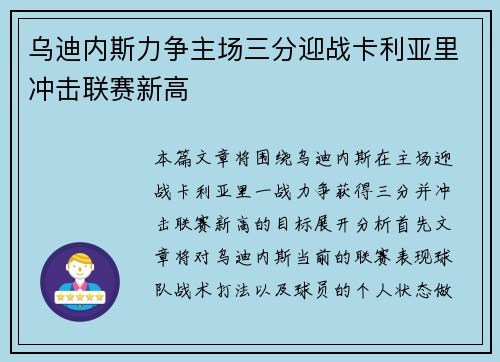 乌迪内斯力争主场三分迎战卡利亚里冲击联赛新高 乌迪内斯力争主场三分迎战卡利亚里冲击联赛新高