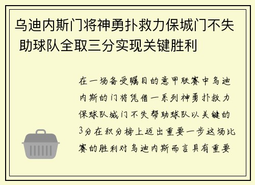 乌迪内斯门将神勇扑救力保城门不失 助球队全取三分实现关键胜利 乌迪内斯门将神勇扑救力保城门不失 助球队全取三分实现关键胜利