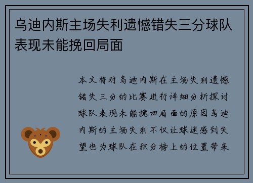 乌迪内斯主场失利遗憾错失三分球队表现未能挽回局面 乌迪内斯主场失利遗憾错失三分球队表现未能挽回局面