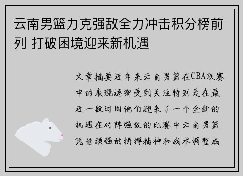 云南男篮力克强敌全力冲击积分榜前列 打破困境迎来新机遇 云南男篮力克强敌全力冲击积分榜前列 打破困境迎来新机遇