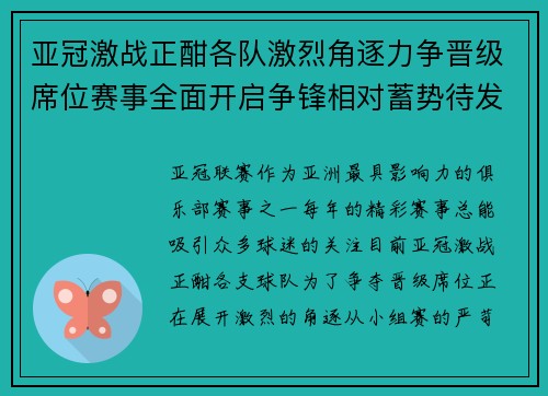 亚冠激战正酣各队激烈角逐力争晋级席位赛事全面开启争锋相对蓄势待发 亚冠激战正酣各队激烈角逐力争晋级席位赛事全面开启争锋相对蓄势待发