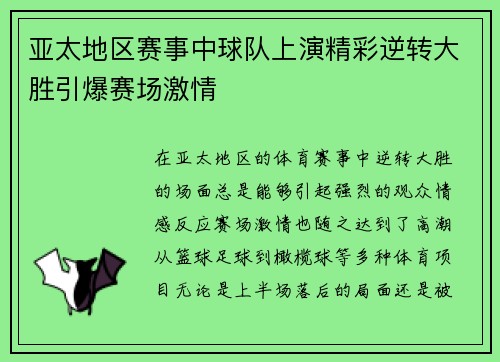 亚太地区赛事中球队上演精彩逆转大胜引爆赛场激情 亚太地区赛事中球队上演精彩逆转大胜引爆赛场激情