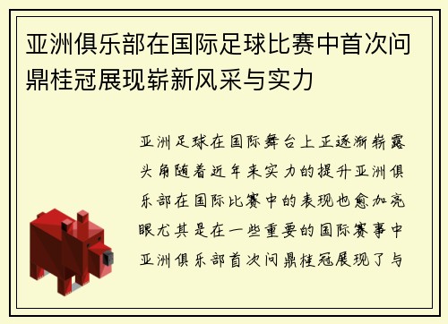 亚洲俱乐部在国际足球比赛中首次问鼎桂冠展现崭新风采与实力 亚洲俱乐部在国际足球比赛中首次问鼎桂冠展现崭新风采与实力