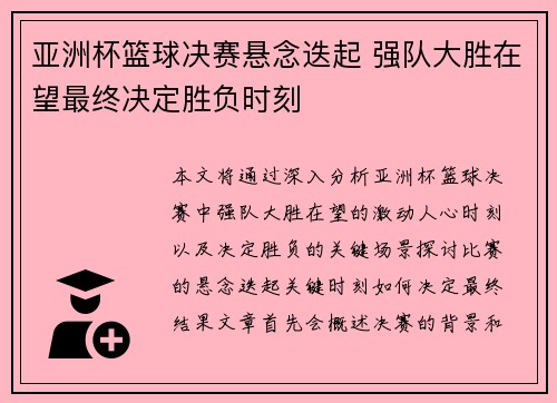 亚洲杯篮球决赛悬念迭起 强队大胜在望最终决定胜负时刻 亚洲杯篮球决赛悬念迭起 强队大胜在望最终决定胜负时刻