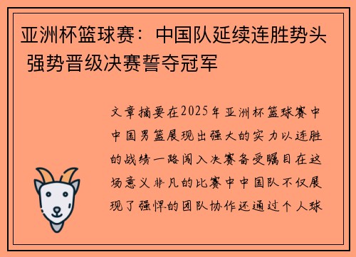 亚洲杯篮球赛:中国队延续连胜势头 强势晋级决赛誓夺冠军 亚洲杯篮球赛:中国队延续连胜势头 强势晋级决赛誓夺冠军