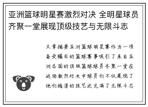 亚洲篮球明星赛激烈对决 全明星球员齐聚一堂展现顶级技艺与无限斗志 亚洲篮球明星赛激烈对决 全明星球员齐聚一堂展现顶级技艺与无限斗志