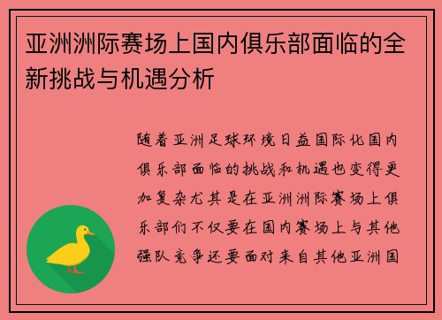 亚洲洲际赛场上国内俱乐部面临的全新挑战与机遇分析 亚洲洲际赛场上国内俱乐部面临的全新挑战与机遇分析