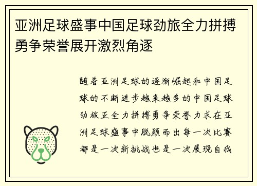 亚洲足球盛事中国足球劲旅全力拼搏勇争荣誉展开激烈角逐 亚洲足球盛事中国足球劲旅全力拼搏勇争荣誉展开激烈角逐