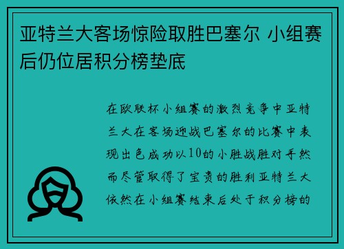 亚特兰大客场惊险取胜巴塞尔 小组赛后仍位居积分榜垫底 亚特兰大客场惊险取胜巴塞尔 小组赛后仍位居积分榜垫底