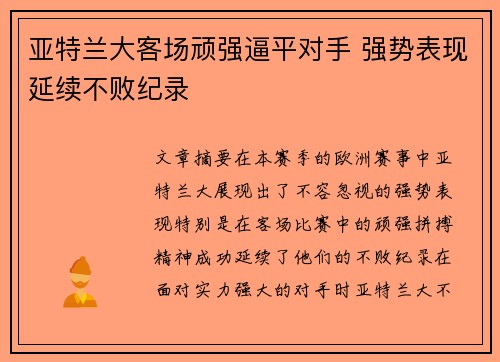 亚特兰大客场顽强逼平对手 强势表现延续不败纪录 亚特兰大客场顽强逼平对手 强势表现延续不败纪录