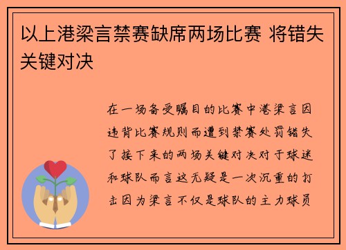以上港梁言禁赛缺席两场比赛 将错失关键对决 以上港梁言禁赛缺席两场比赛 将错失关键对决
