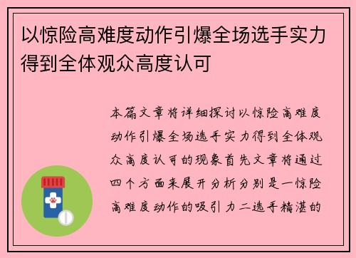 以惊险高难度动作引爆全场选手实力得到全体观众高度认可 以惊险高难度动作引爆全场选手实力得到全体观众高度认可
