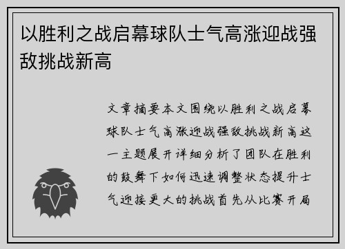 以胜利之战启幕球队士气高涨迎战强敌挑战新高 以胜利之战启幕球队士气高涨迎战强敌挑战新高