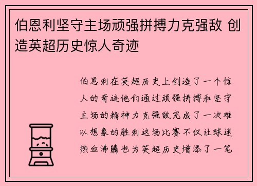 伯恩利坚守主场顽强拼搏力克强敌 创造英超历史惊人奇迹 伯恩利坚守主场顽强拼搏力克强敌 创造英超历史惊人奇迹