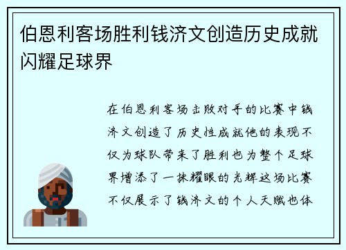 伯恩利客场胜利钱济文创造历史成就闪耀足球界 伯恩利客场胜利钱济文创造历史成就闪耀足球界