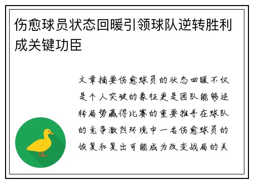 伤愈球员状态回暖引领球队逆转胜利成关键功臣 伤愈球员状态回暖引领球队逆转胜利成关键功臣