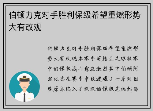伯顿力克对手胜利保级希望重燃形势大有改观 伯顿力克对手胜利保级希望重燃形势大有改观