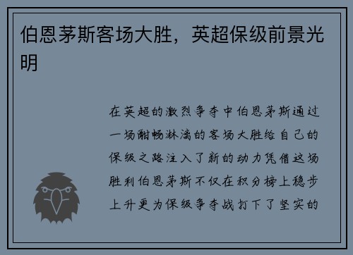 伯恩茅斯客场大胜,英超保级前景光明 伯恩茅斯客场大胜,英超保级前景光明