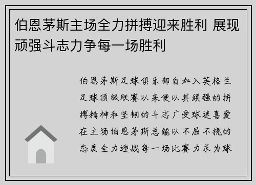 伯恩茅斯主场全力拼搏迎来胜利 展现顽强斗志力争每一场胜利 伯恩茅斯主场全力拼搏迎来胜利 展现顽强斗志力争每一场胜利