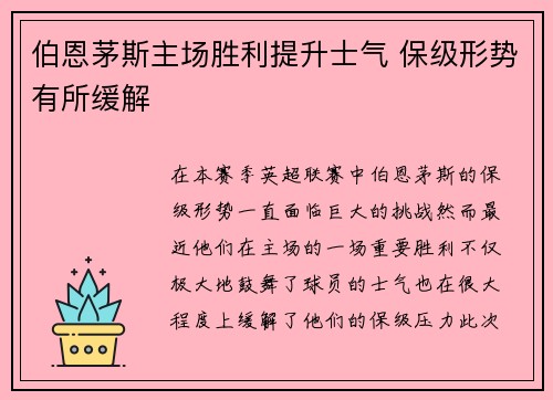 伯恩茅斯主场胜利提升士气 保级形势有所缓解 伯恩茅斯主场胜利提升士气 保级形势有所缓解