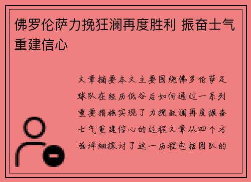 佛罗伦萨力挽狂澜再度胜利 振奋士气重建信心 佛罗伦萨力挽狂澜再度胜利 振奋士气重建信心