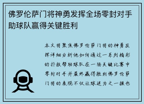 佛罗伦萨门将神勇发挥全场零封对手助球队赢得关键胜利 佛罗伦萨门将神勇发挥全场零封对手助球队赢得关键胜利