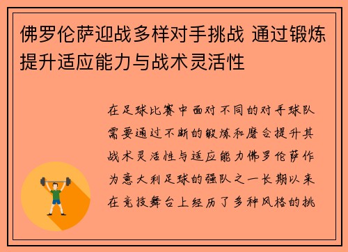 佛罗伦萨迎战多样对手挑战 通过锻炼提升适应能力与战术灵活性 佛罗伦萨迎战多样对手挑战 通过锻炼提升适应能力与战术灵活性