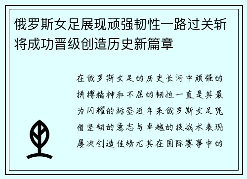 俄罗斯女足展现顽强韧性一路过关斩将成功晋级创造历史新篇章 俄罗斯女足展现顽强韧性一路过关斩将成功晋级创造历史新篇章