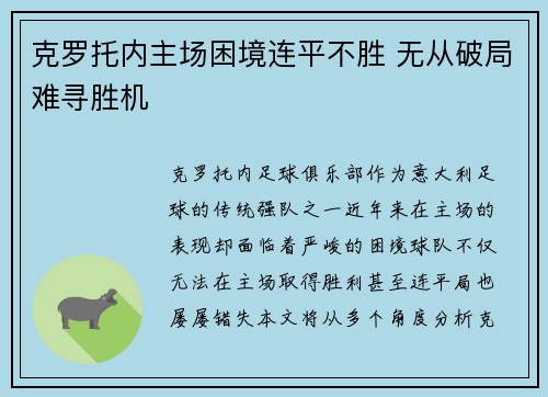 克罗托内主场困境连平不胜 无从破局难寻胜机 克罗托内主场困境连平不胜 无从破局难寻胜机